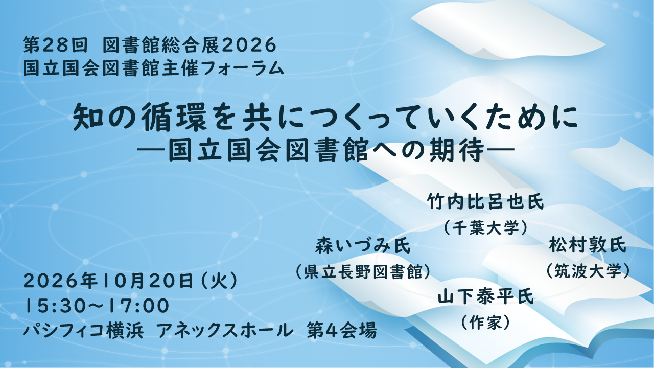 国立国会図書館ビジョン2026-2030 共につくる知の循環のトップ画像。波紋のようなネットワークを背景に図書からページがデータになっていく様子を表している。
