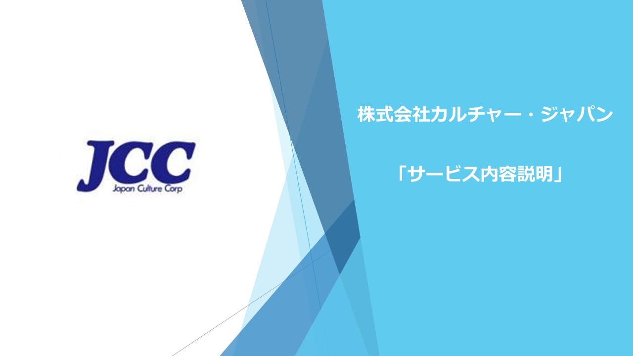 JCCプレゼン