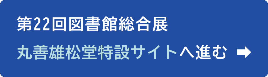 第22回図書館総合展丸善雄松堂特設サイトへのボタン