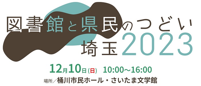 図書館と県民のつどい埼玉2023