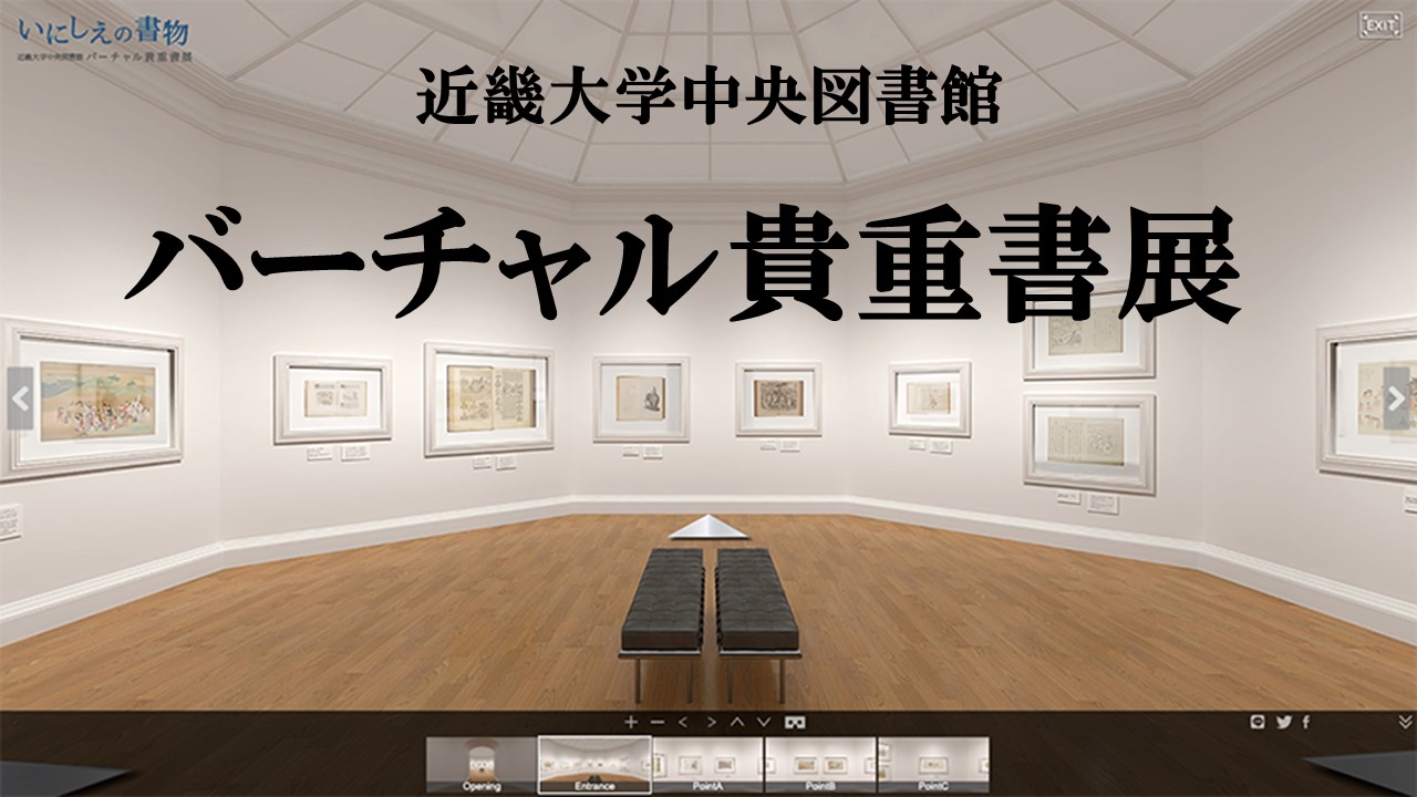 サムネイル_バーチャル貴重書展