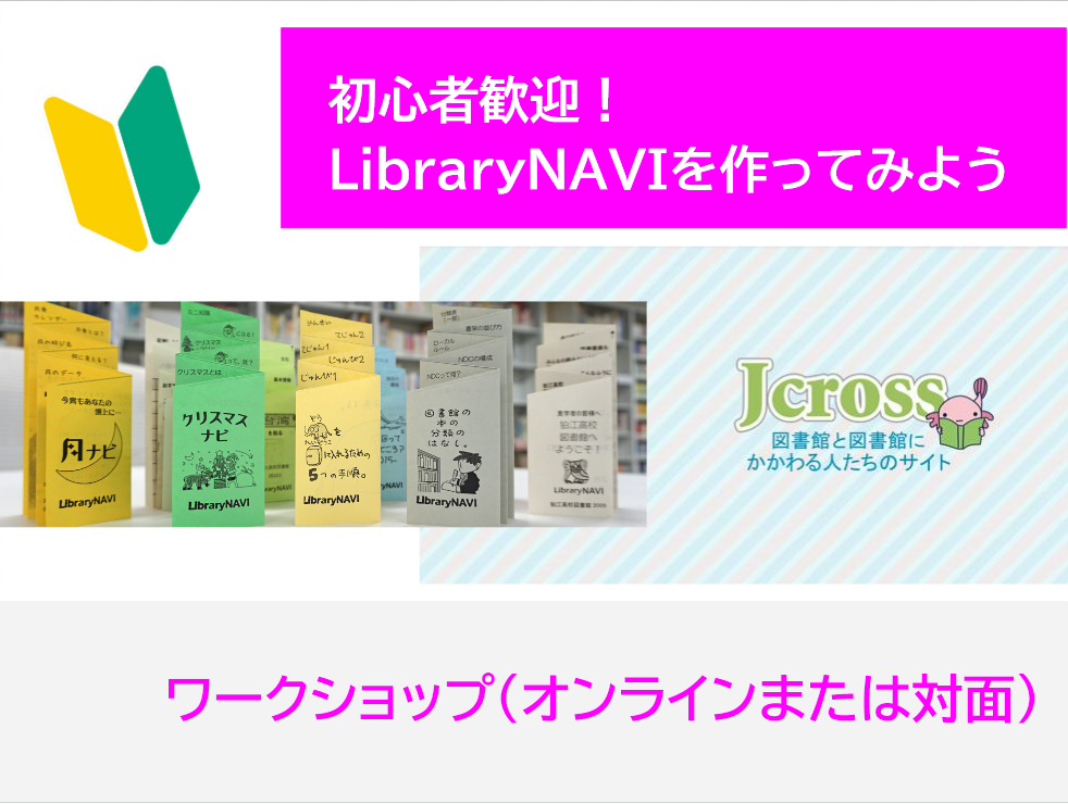 初心者歓迎！ライブラリーナビを作ってみよう