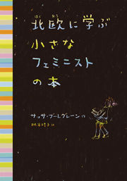 北欧に学ぶちいさなフェミニストの本書影