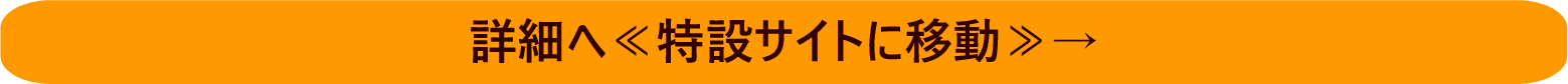 特設サイトへ