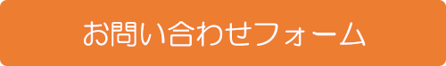 お問い合わせはこちらから