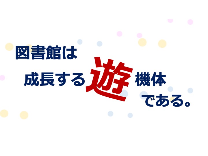 図書館は成長する遊機体である