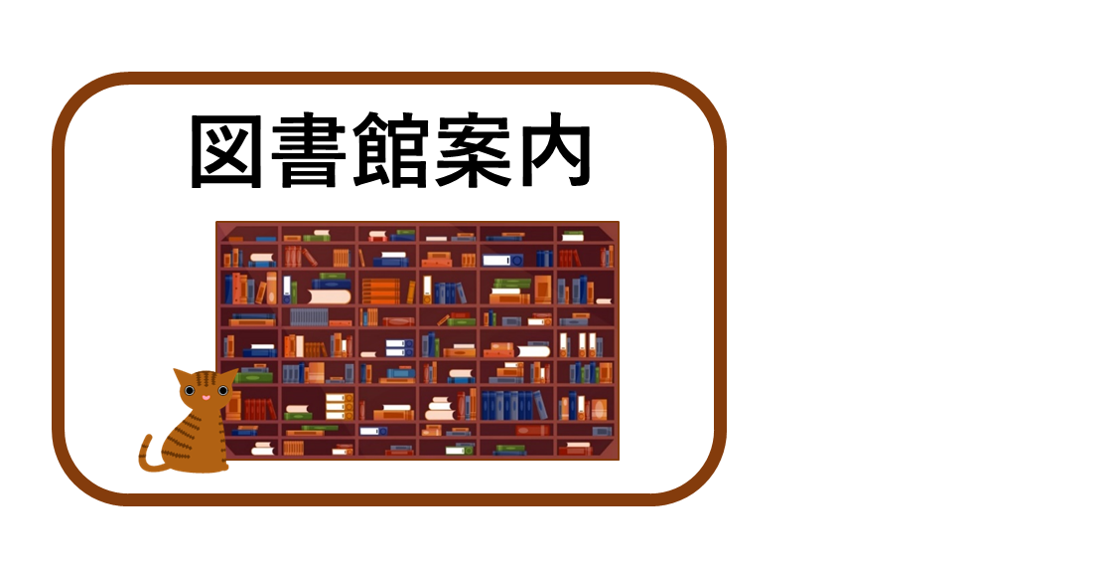 図書館案内バナー