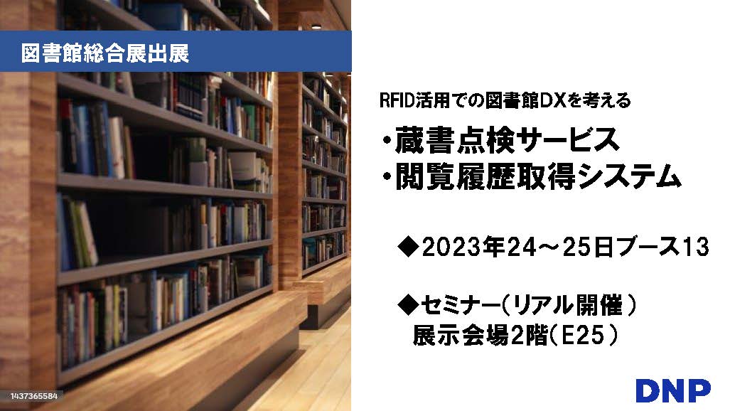 2023年10月25日午後3時半から　会場セミナーE25で説明会を開催します。