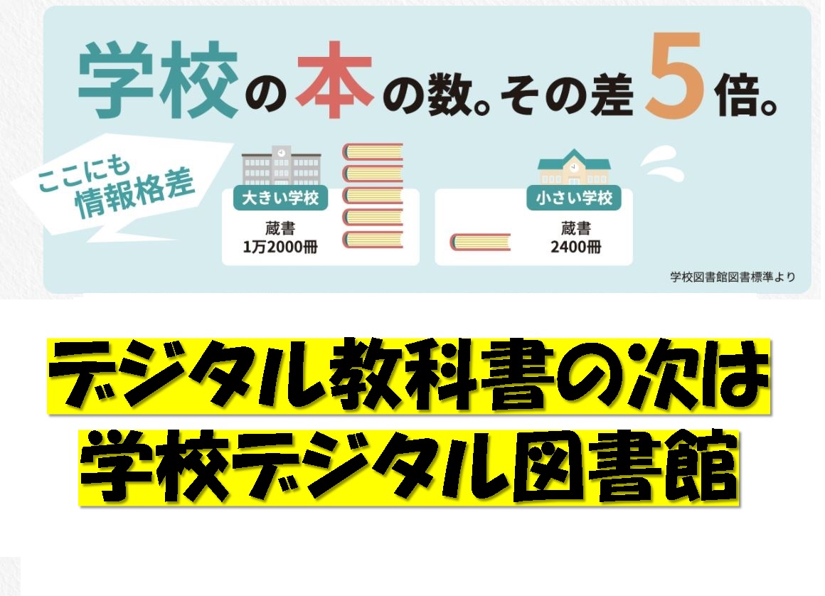 みんなの「学校デジタル図書館」