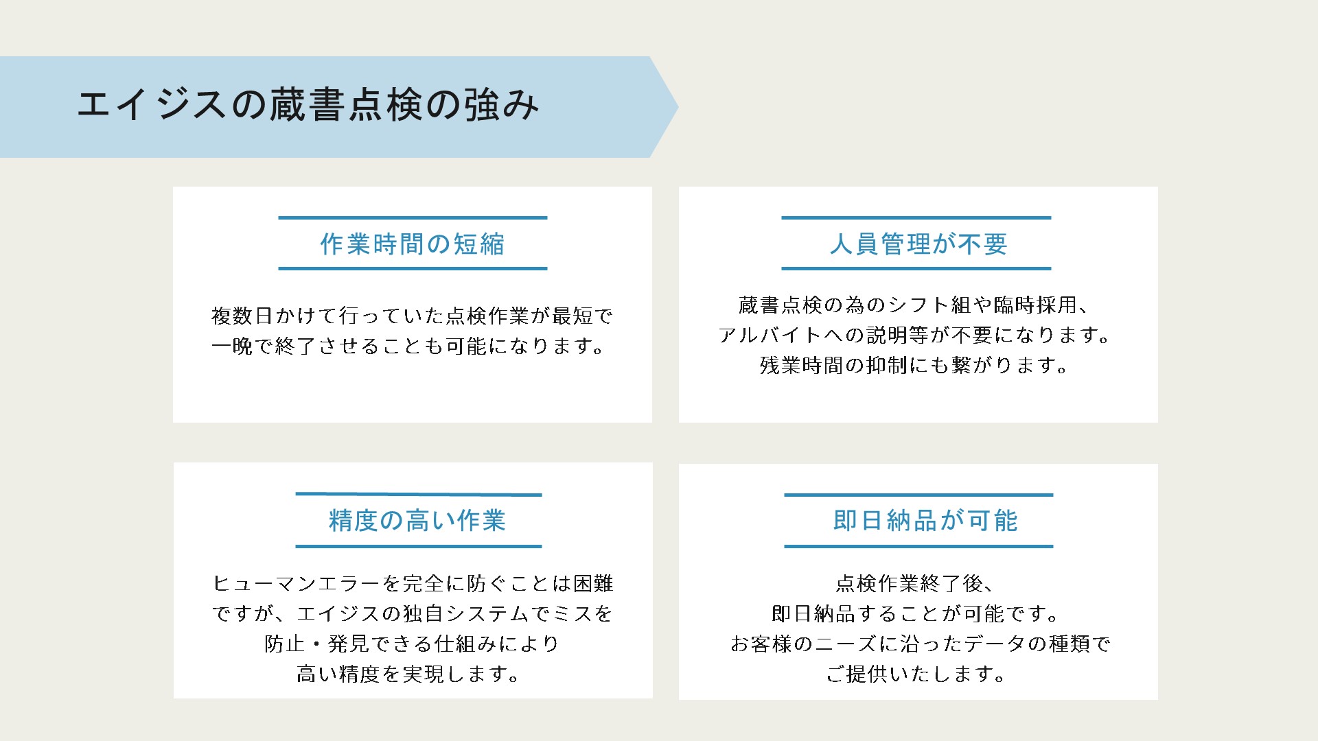 エイジスの蔵書点検の強み