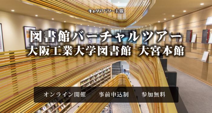 大阪工業大学図書館バーチャルツアー