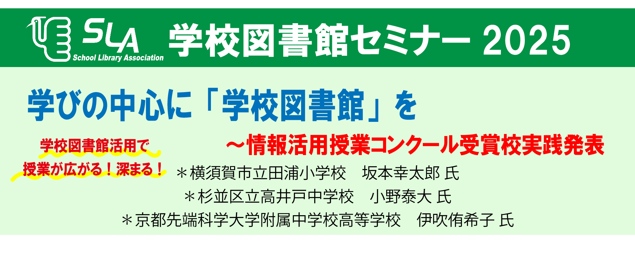 学校図書館セミナー2025