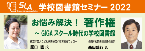 学校図書館セミナー2022