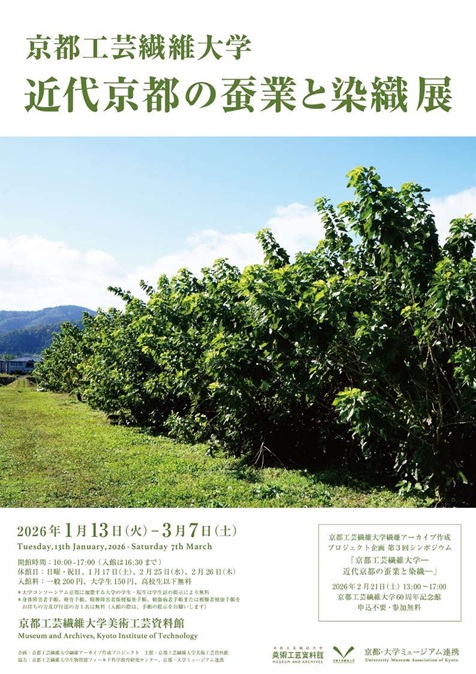 京都工芸繊維大学―近代京都の蚕業と染織展