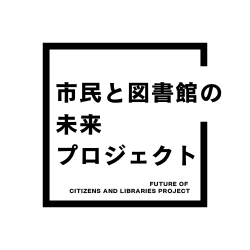 市民と図書館の未来プロジェクトタイトル