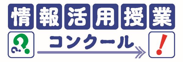 情報活用授業コンクール