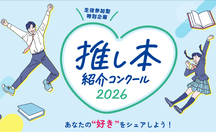 推し本紹介コンクール