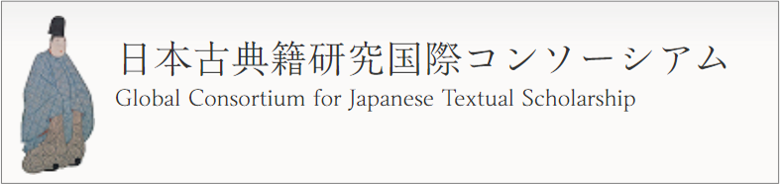 日本古典籍研究国際コンソーシアム