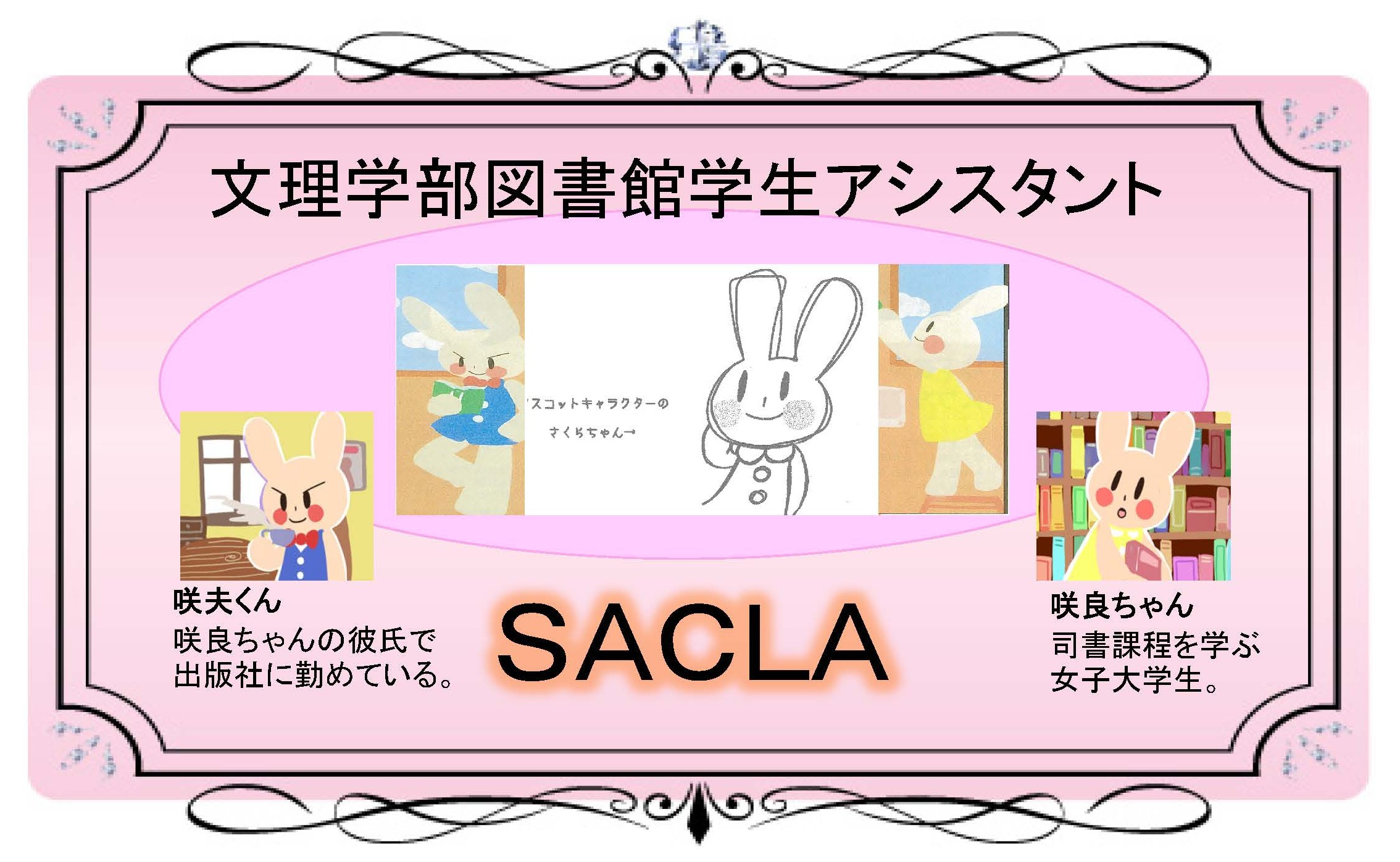 日本大学文理学部図書館アシスタントSACLA