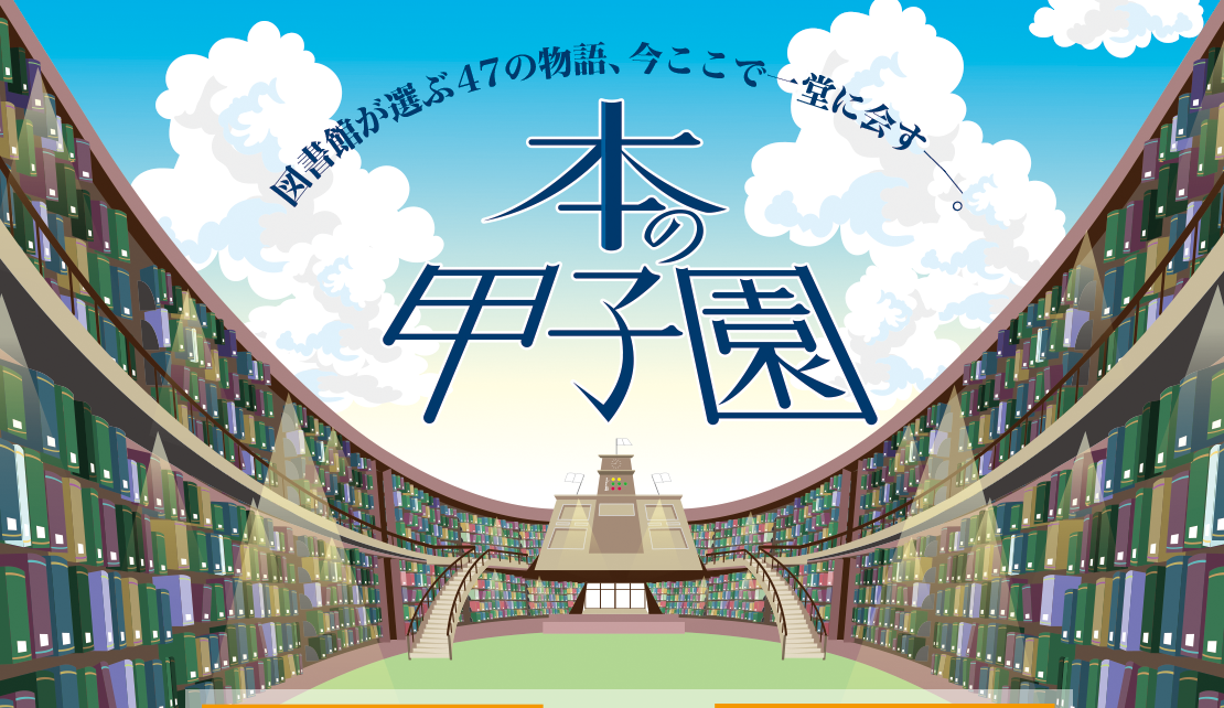 本の甲子園ロゴ