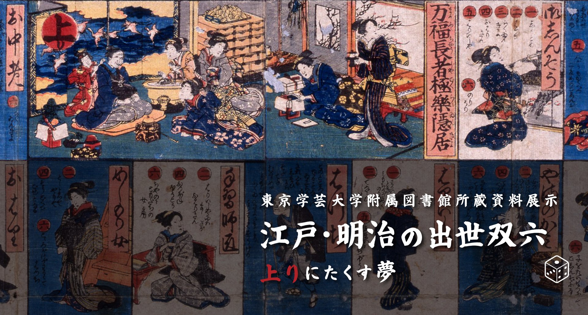 ギャラリー。江戸・明治の出世双六 ~上りにたくす夢~(東京学芸大学)