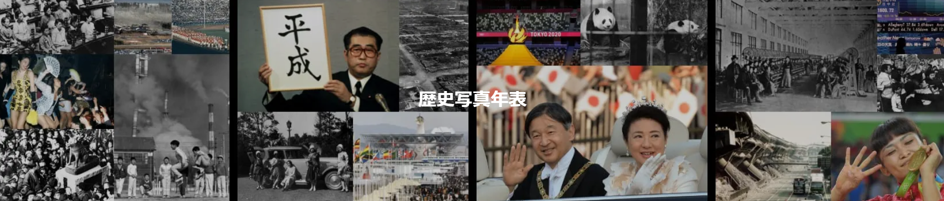 歴史写真年表
