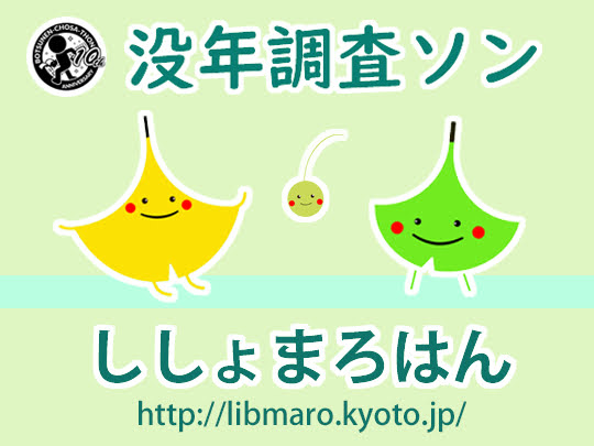 ししょまろはん「没年調査ソン」バナー