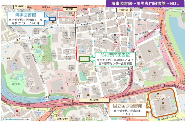 海事図書館～防災専門図書館～国立国会図書館