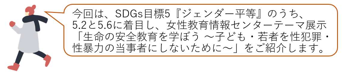 生命の安全教育紹介