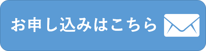 申し込みボタン