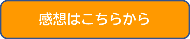 感想はこちらから