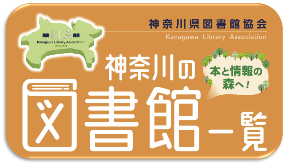 神奈川の図書館一覧バナー