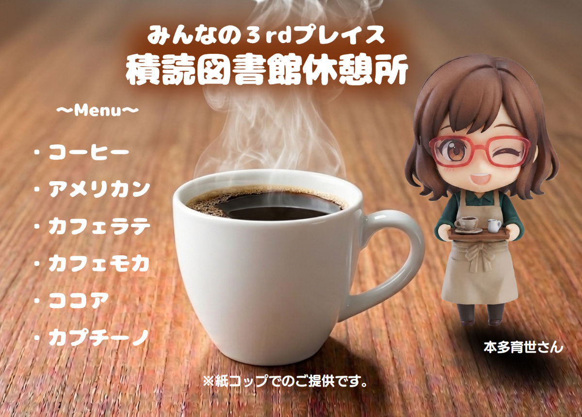 みんなの3rdプレイス 積読図書館休憩所