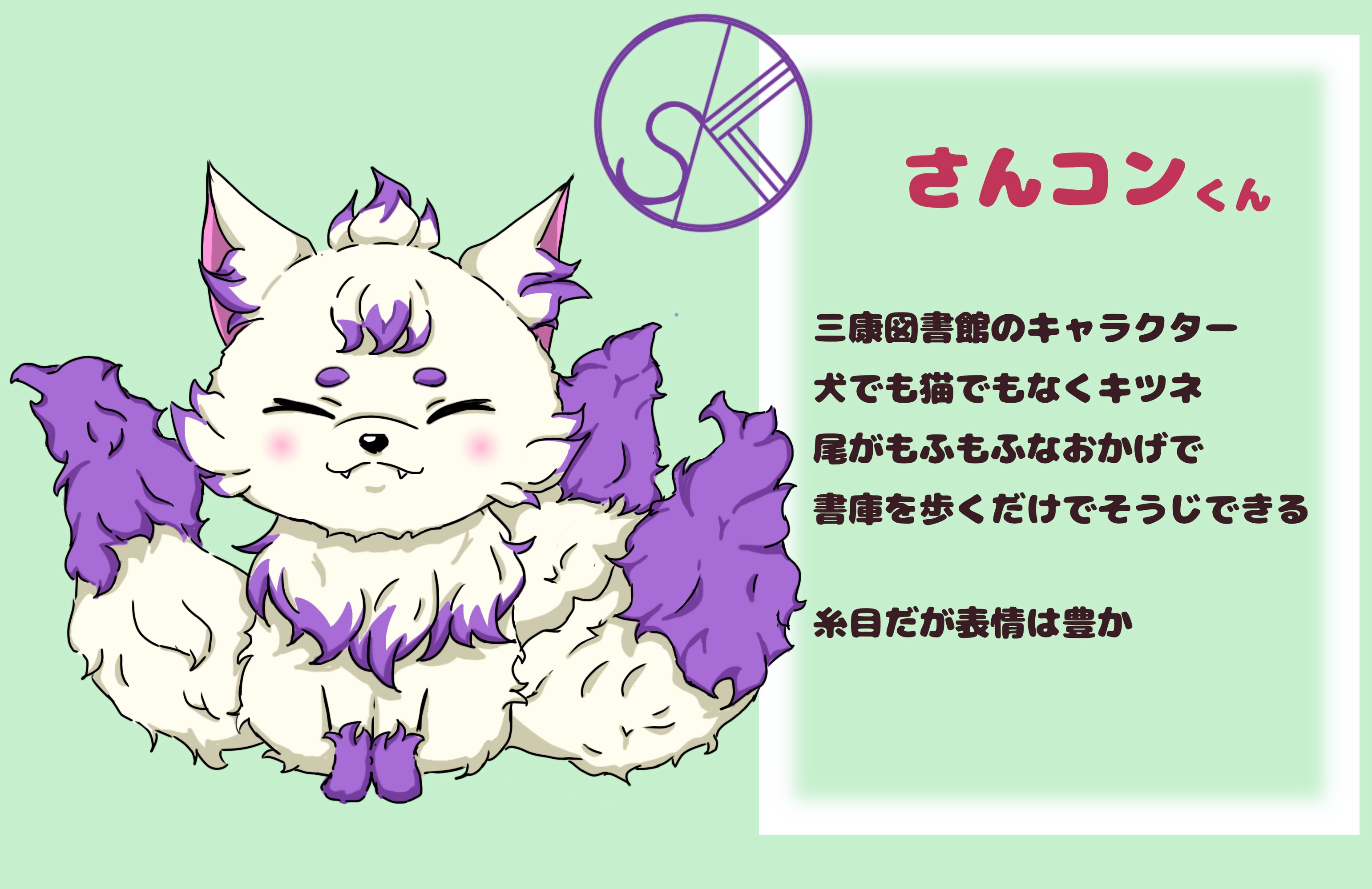 さんコンくん紹介画像