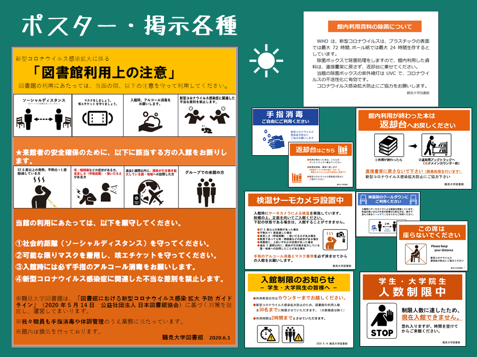 新型コロナ感染防止対策