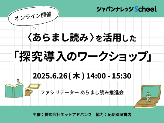 250626〈あらまし読み 〉を活用した「探究導入のワークショップ」サムネイル
