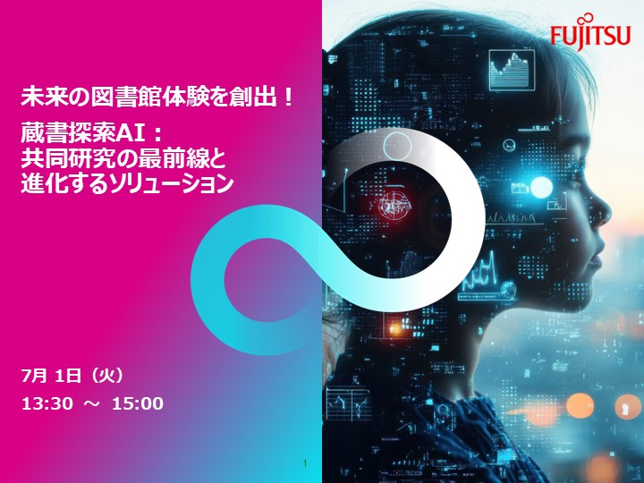 蔵書探索AIウェビナー