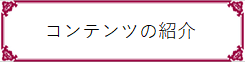 見出し_コンテンツの紹介