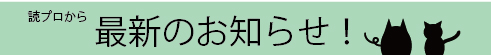 読プロからのお知らせ