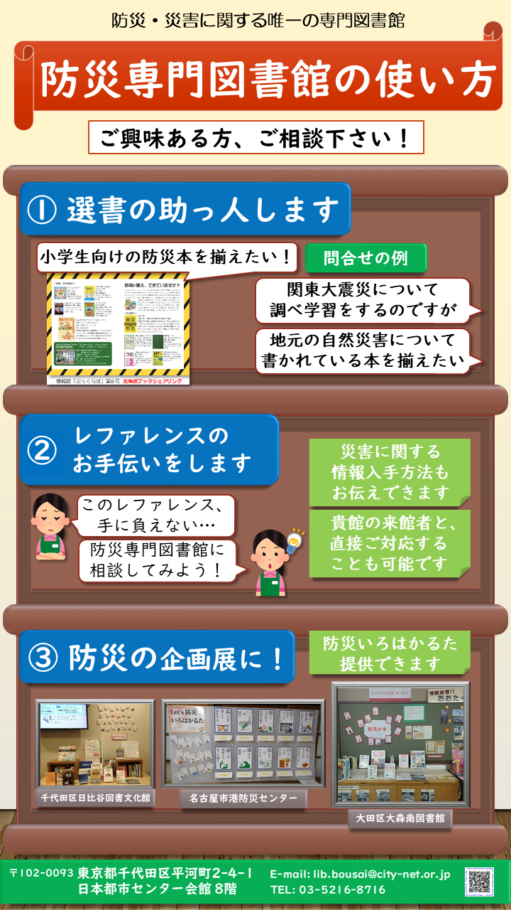 防災専門図書館ポスター