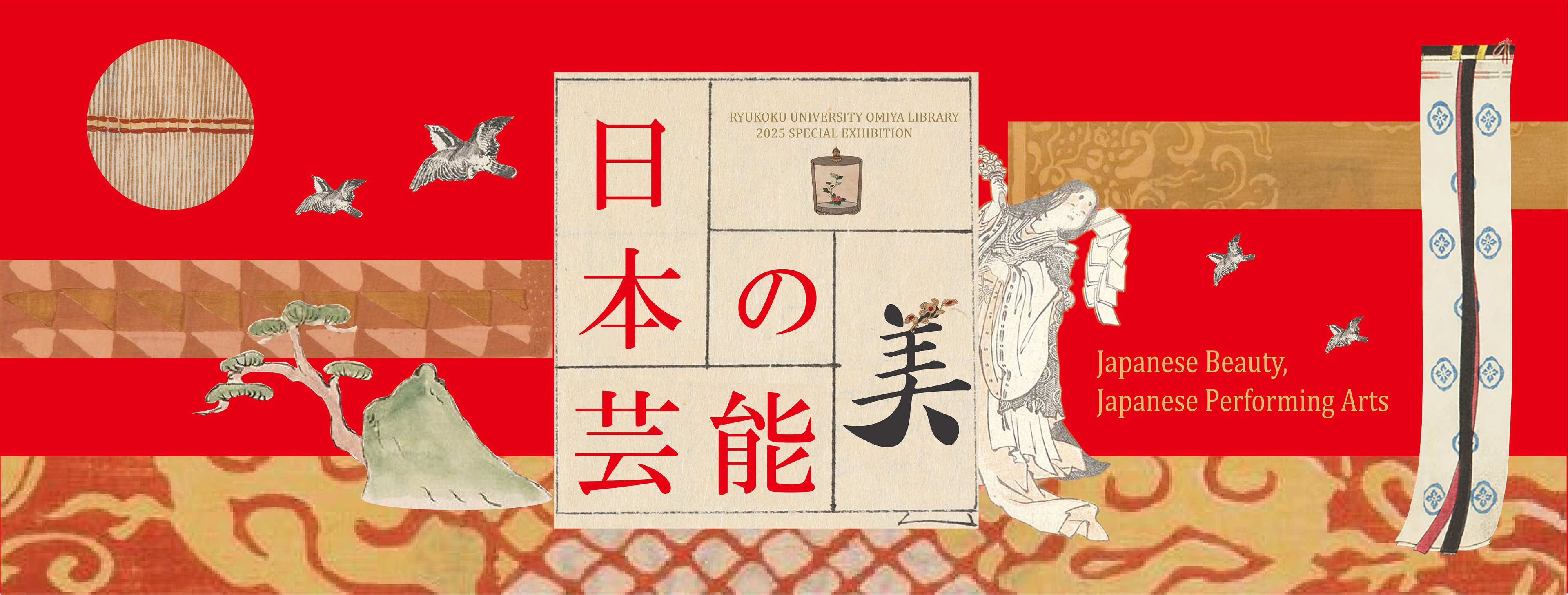 ギャラリー。龍谷大学図書館特別展観「日本の美・日本の芸能」(龍谷大学大宮図書館)