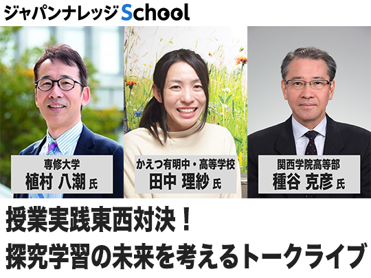 授業実践東西対決！　探究学習の未来を考えるトークライブ