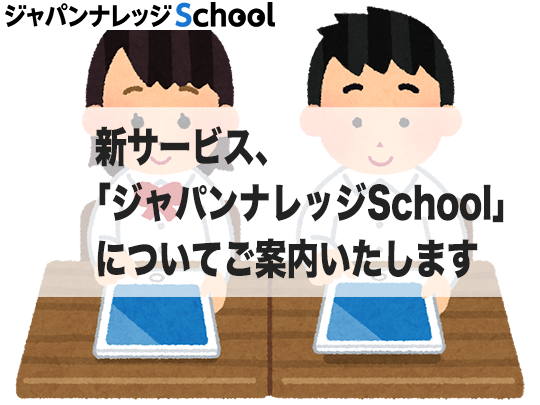 新サービス「ジャパンナレッジSchool」についてご案内いたします。