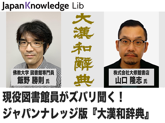 現役図書館員がズバリ聞く！　ジャパンナレッジ版『大漢和辞典』