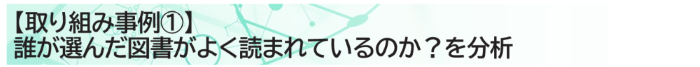 取り組み事例①