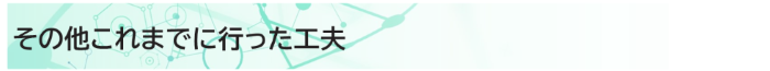その他工夫