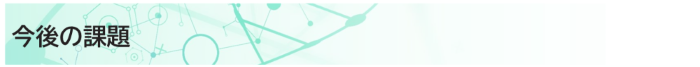 今後の課題