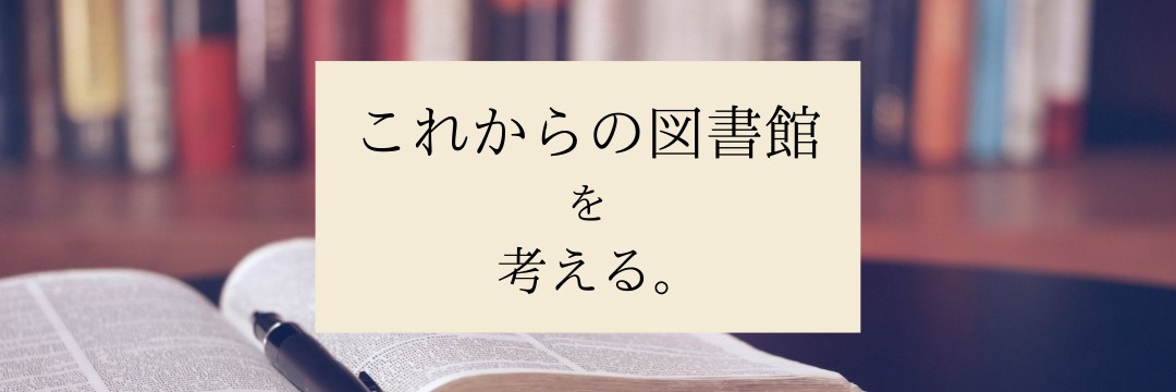 これからの図書館を考える。