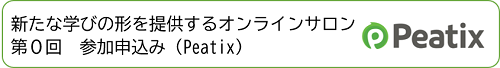 新たな学びの形を提供するオンラインサロン第０回参加申込みPeatix