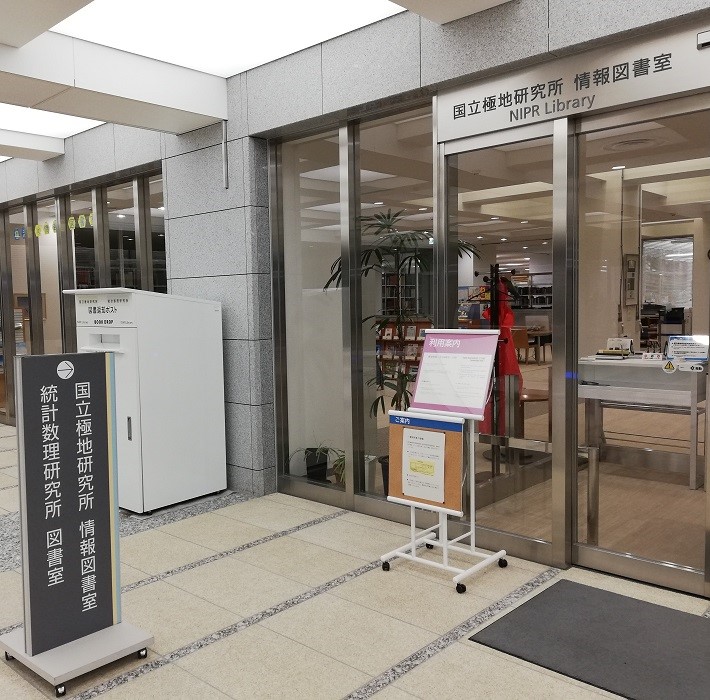 国立極地研究所情報図書室1